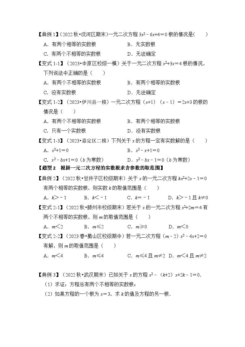 北师大版九年级数学上册《知识解读•题型专练》第04讲一元二次方程的判别式、根与系数(原卷版+解析)第2页