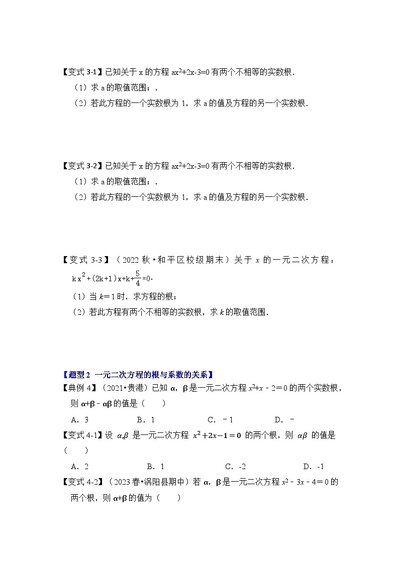 北师大版九年级数学上册《知识解读•题型专练》第04讲一元二次方程的判别式、根与系数(原卷版+解析)第3页