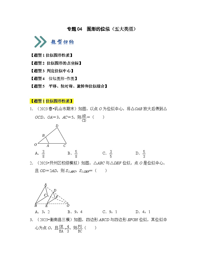 北师大版九年级数学上册《知识解读•题型专练》专题04图形的位似(五大类型)(题型专练)(原卷版+解析)第1页