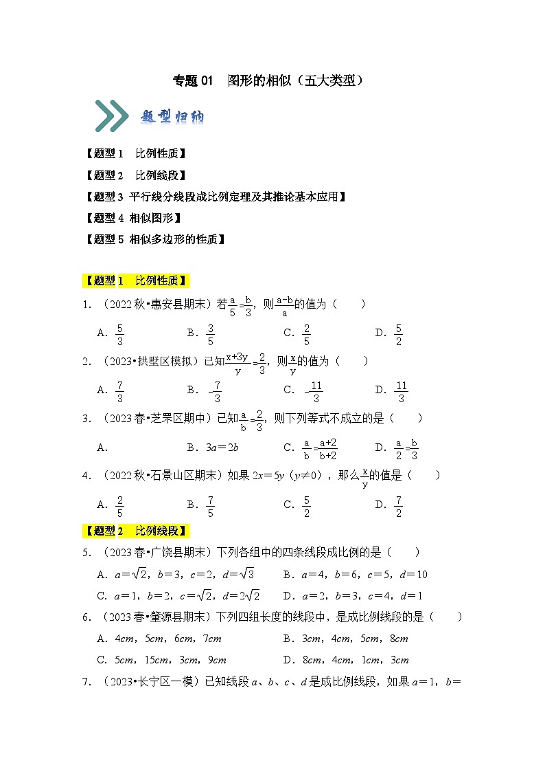 北师大版九年级数学上册《知识解读•题型专练》专题01图形的相似(五大类型)(题型专练)(原卷版+解析)第1页