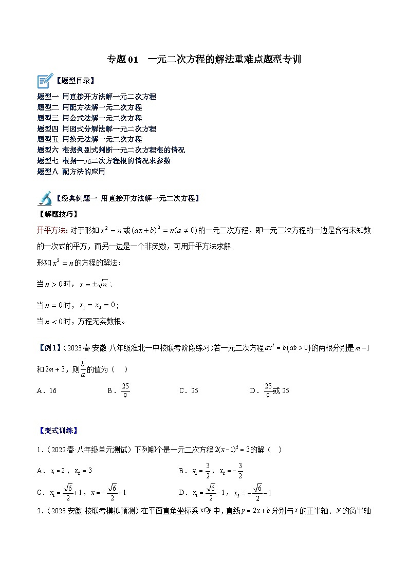 人教版九年级数学上册重难点专题提升精讲精练专题01一元二次方程的解法重难点题型专训(原卷版+解析)第1页