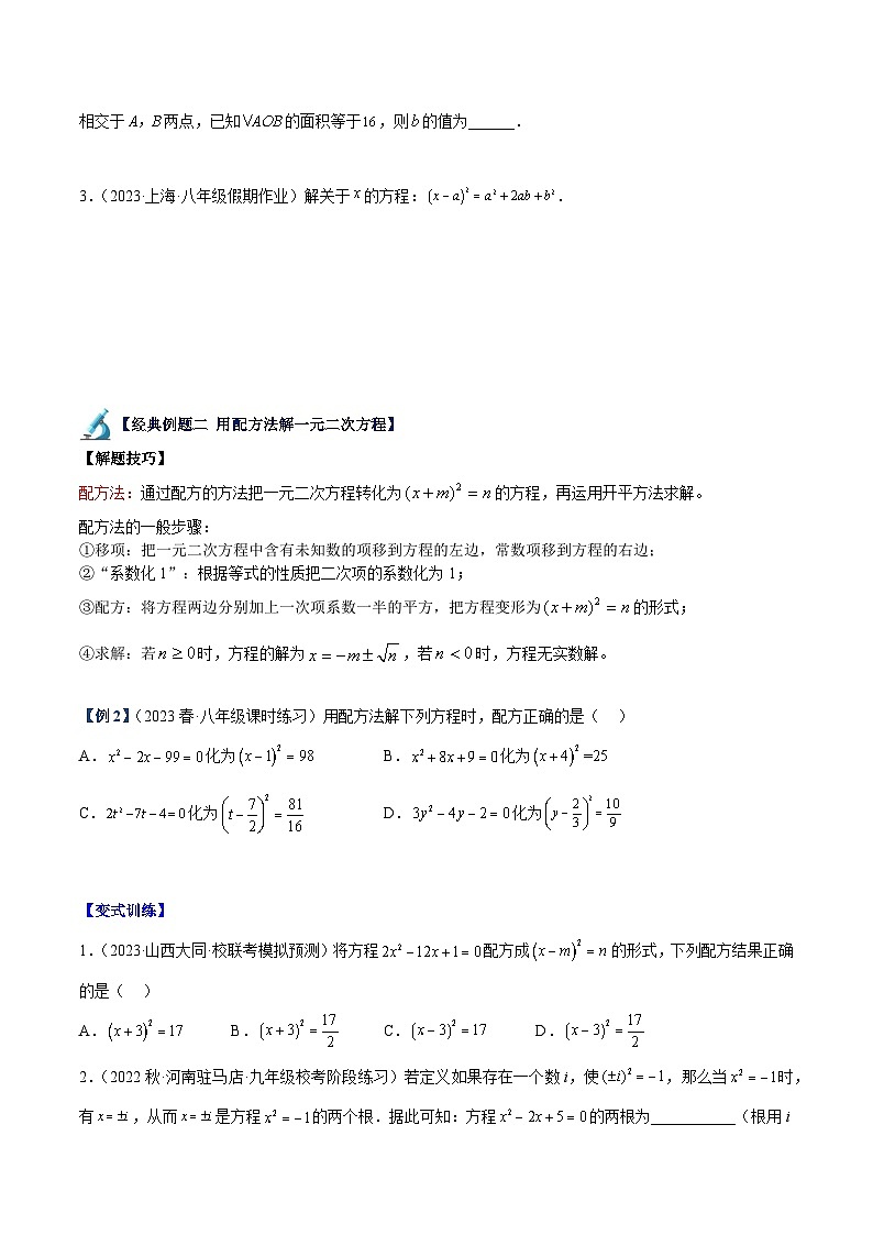 人教版九年级数学上册重难点专题提升精讲精练专题01一元二次方程的解法重难点题型专训(原卷版+解析)第2页