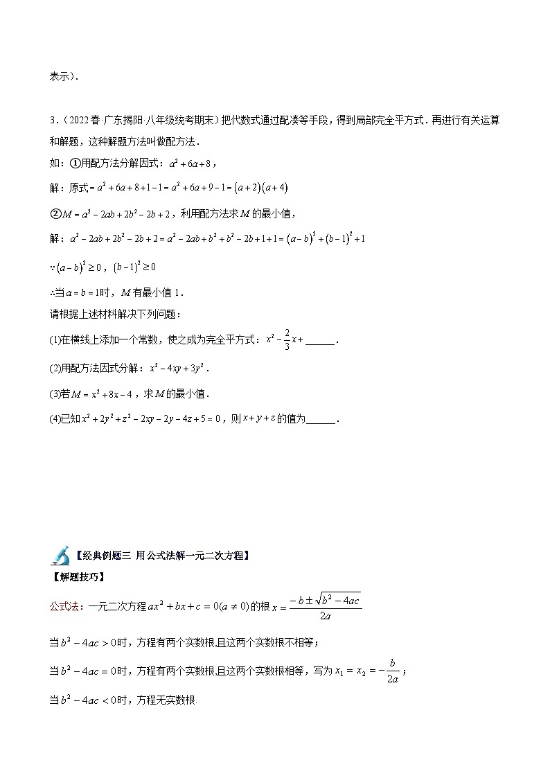 人教版九年级数学上册重难点专题提升精讲精练专题01一元二次方程的解法重难点题型专训(原卷版+解析)第3页