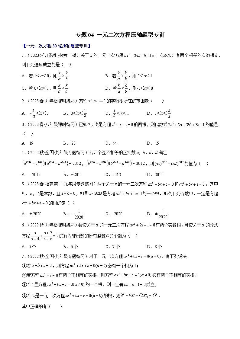 人教版九年级数学上册重难点专题提升精讲精练专题04一元二次方程压轴题型专训(原卷版+解析)第1页