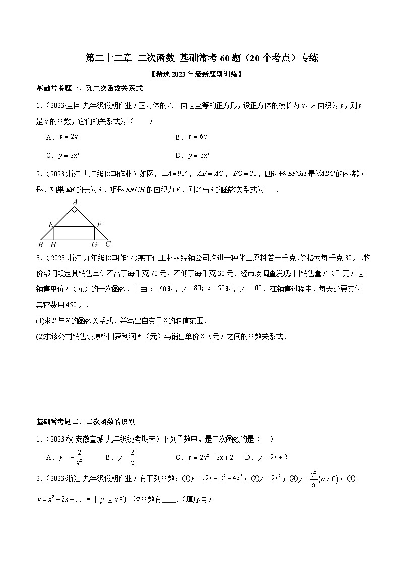 人教版九年级数学上册重难点专题提升精讲精练第二十二章二次函数基础常考60题(20个考点)专练(原卷版+解析)第1页