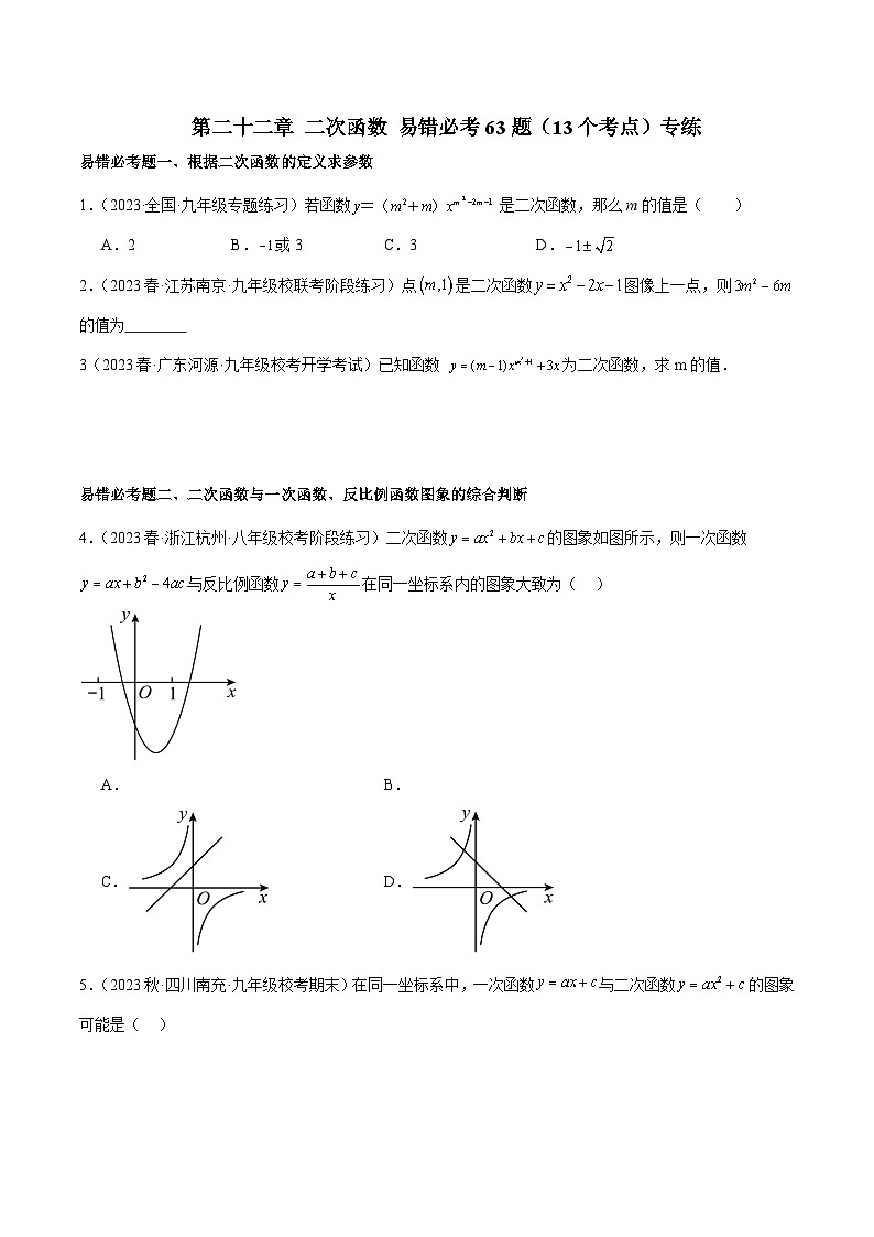 人教版九年级数学上册重难点专题提升精讲精练第二十二章二次函数易错必考63题(13个考点)专练(原卷版+解析)第1页