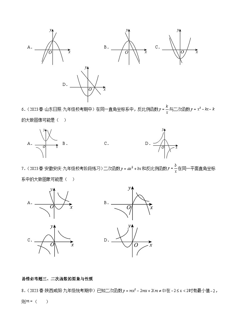 人教版九年级数学上册重难点专题提升精讲精练第二十二章二次函数易错必考63题(13个考点)专练(原卷版+解析)第2页