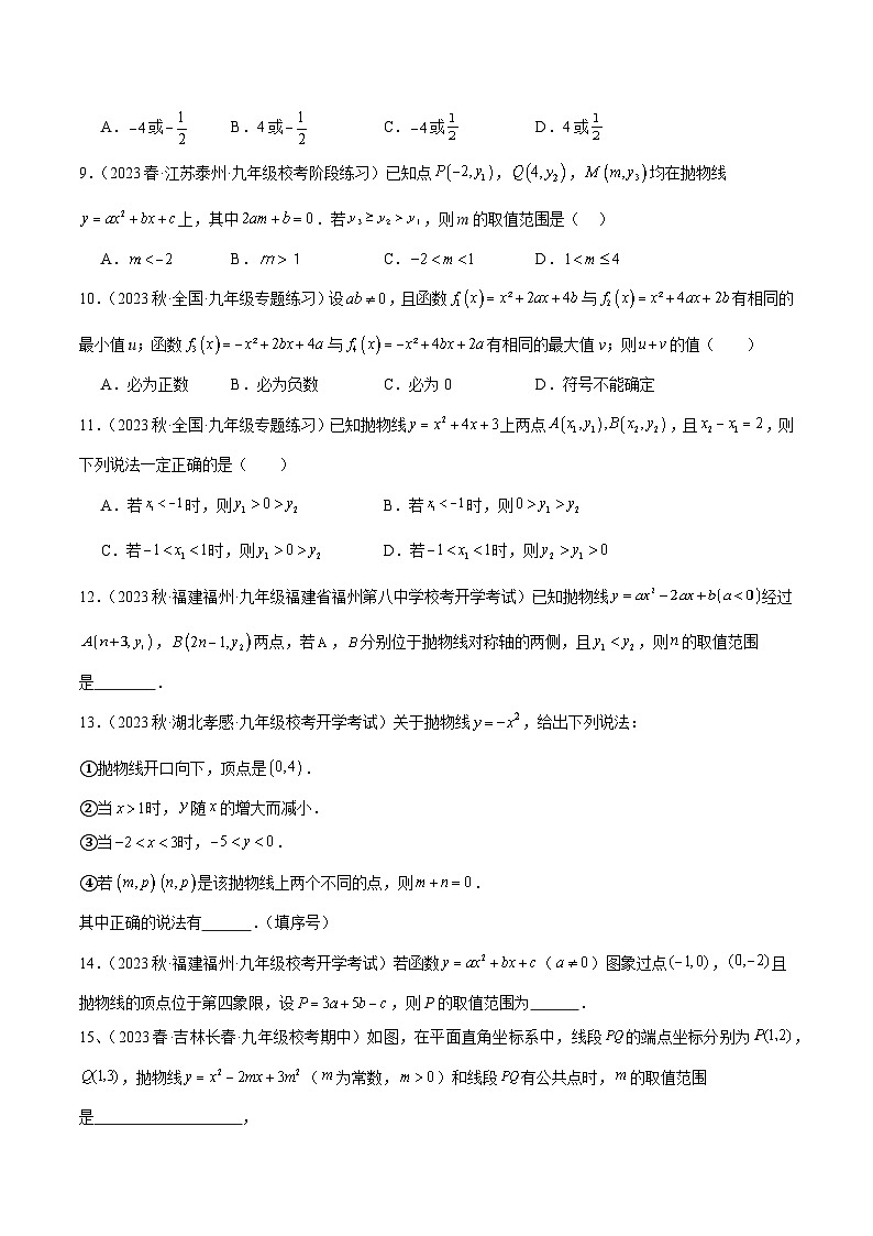 人教版九年级数学上册重难点专题提升精讲精练第二十二章二次函数易错必考63题(13个考点)专练(原卷版+解析)第3页