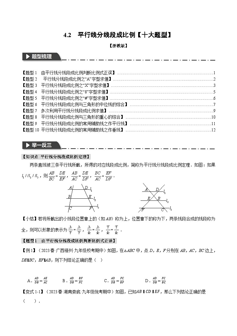 浙教版九年级数学上册举一反三专题4.2平行线分线段成比例【十大题型】特训(原卷版+解析)第1页