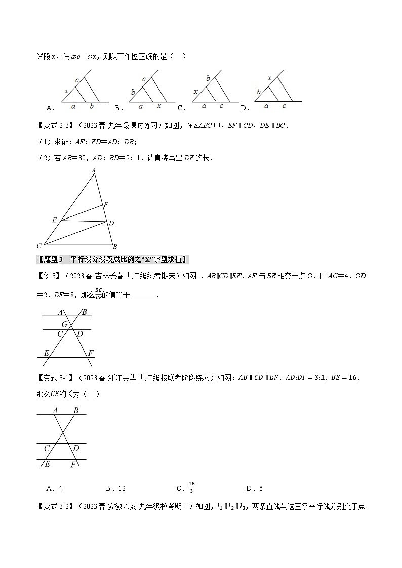 浙教版九年级数学上册举一反三专题4.2平行线分线段成比例【十大题型】特训(原卷版+解析)第3页