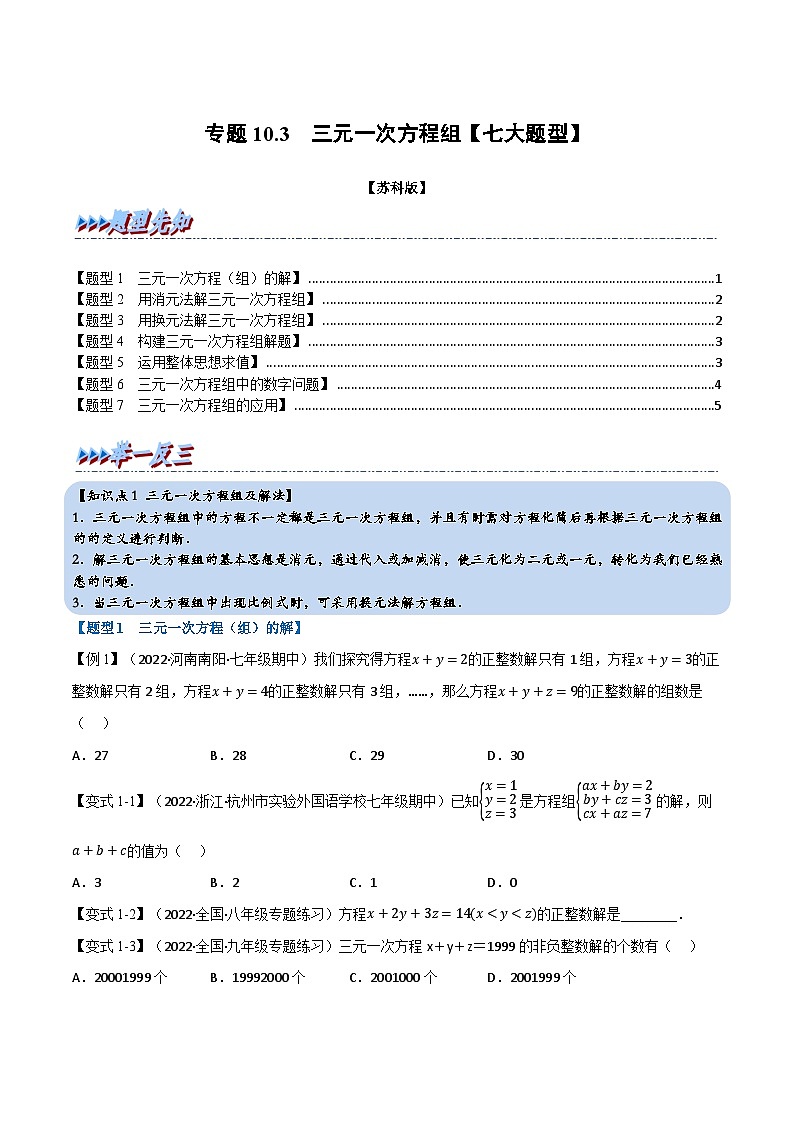 苏科版七年级数学下册举一反三专题10.3三元一次方程组【七大题型】特训(原卷版+解析)第1页