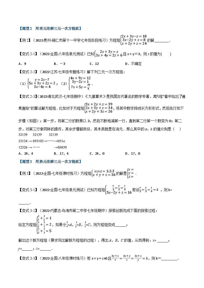 苏科版七年级数学下册举一反三专题10.3三元一次方程组【七大题型】特训(原卷版+解析)第2页
