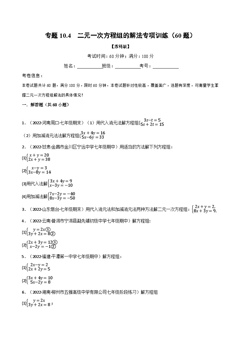 苏科版七年级数学下册举一反三专题10.4二元一次方程组的解法专项训练(60题)(苏科版)特训(原卷版+解析)第1页