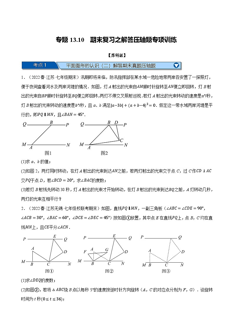 苏科版七年级数学下册举一反三专题13.10期末复习之解答压轴题专项训练(苏科版)特训(原卷版+解析)第1页