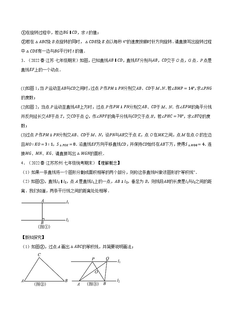 苏科版七年级数学下册举一反三专题13.10期末复习之解答压轴题专项训练(苏科版)特训(原卷版+解析)第2页