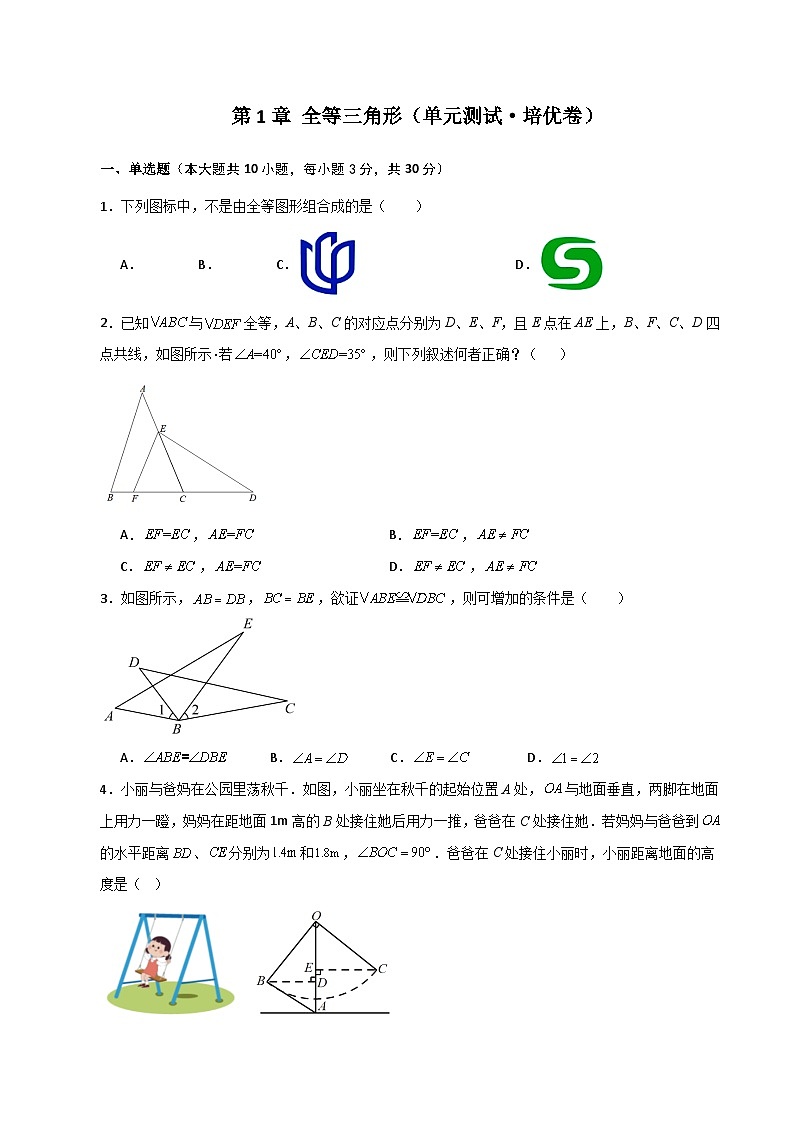苏科版八年级数学上册基础知识专项突破讲与练 第1章 全等三角形（单元测试·培优卷）（附答案）第1页