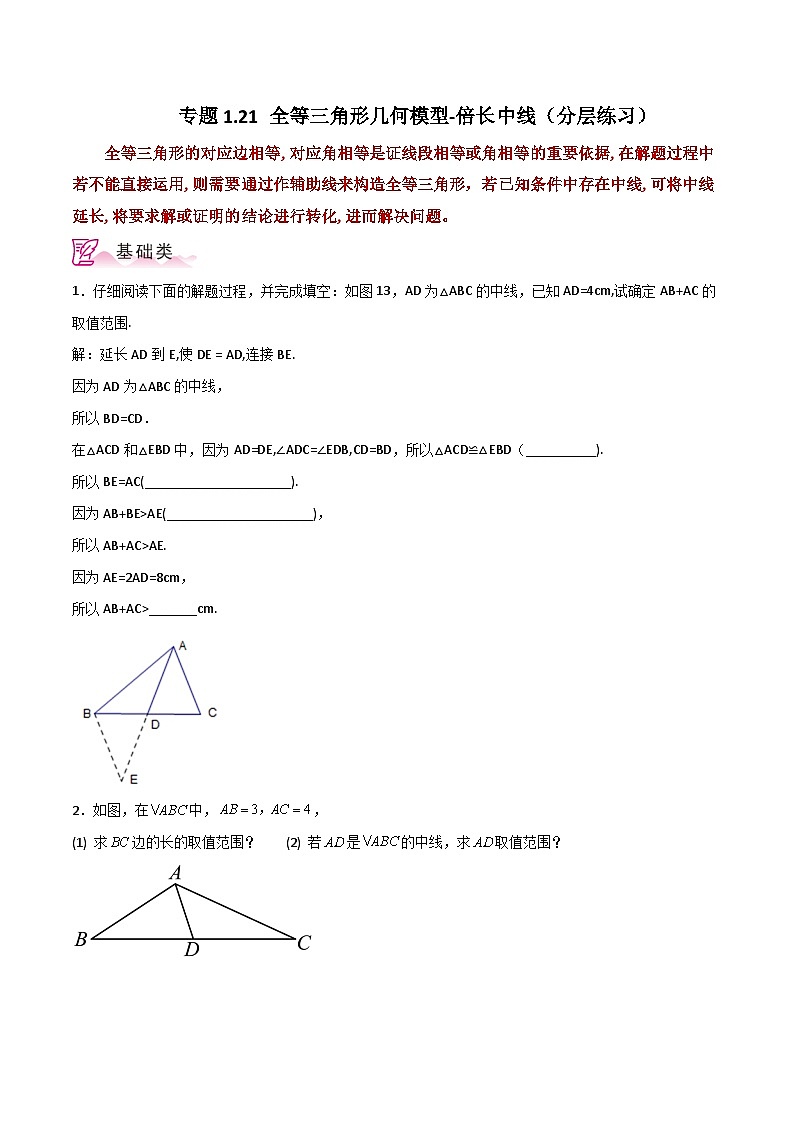 苏科版八年级数学上册基础知识专项突破讲与练 专题1.21 全等三角形几何模型-倍长中线（分层练习）（附答案）01