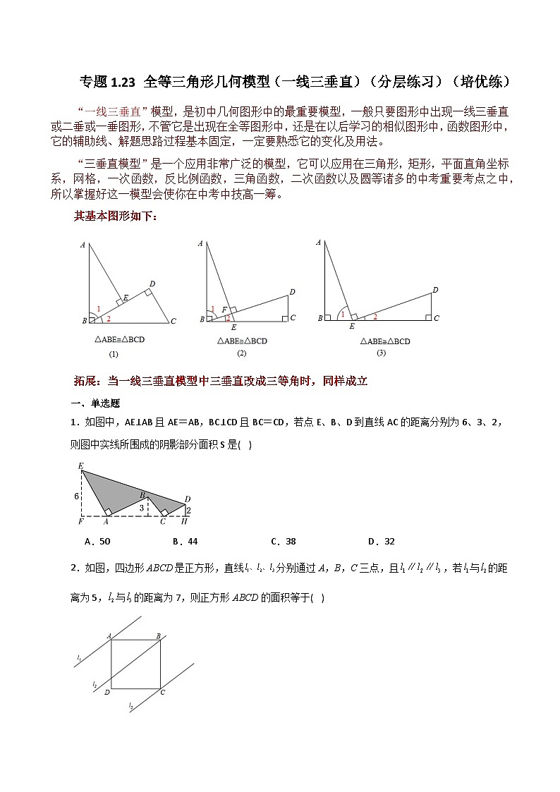苏科版八年级数学上册基础知识专项突破讲与练 专题1.23 全等三角形几何模型（一线三垂直）（分层练习）（培优练）（附答案）01
