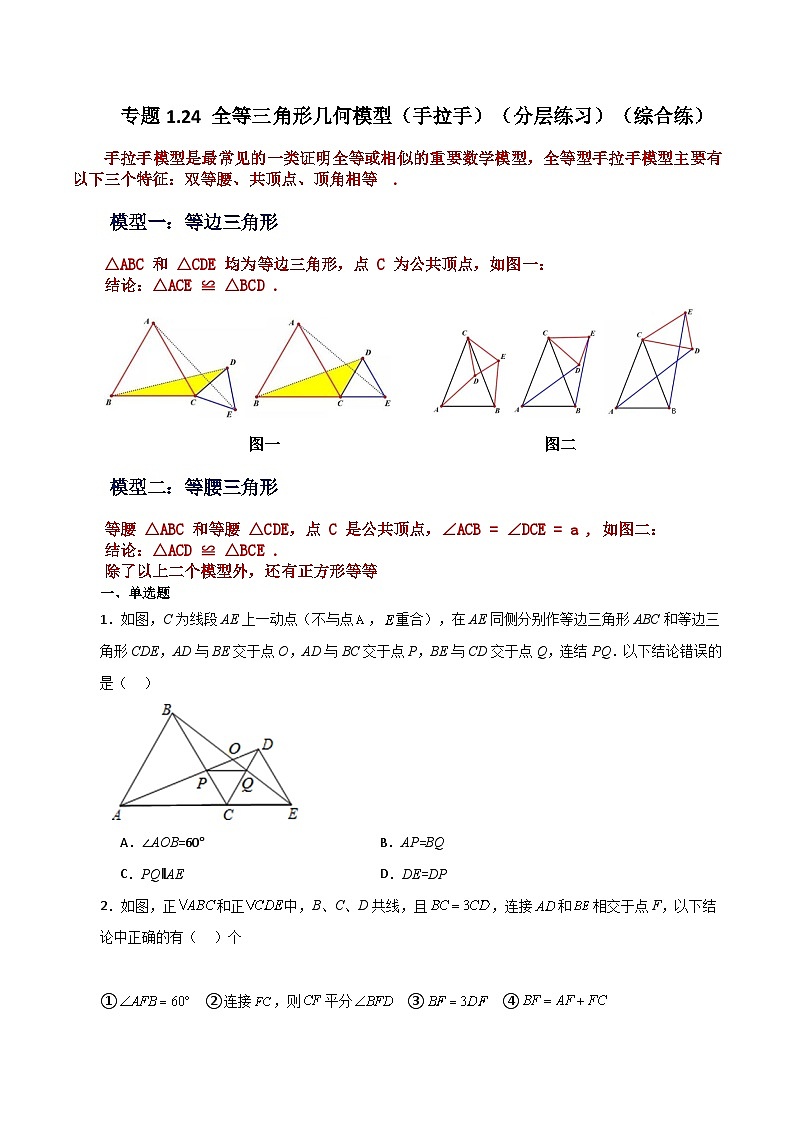 苏科版八年级数学上册基础知识专项突破讲与练 专题1.24 全等三角形几何模型（手拉手）（分层练习）（综合练）（附答案）01