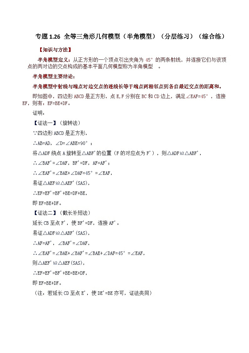 苏科版八年级数学上册基础知识专项突破讲与练 专题1.26 全等三角形几何模型（半角模型）（分层练习）（综合练）（附答案）01