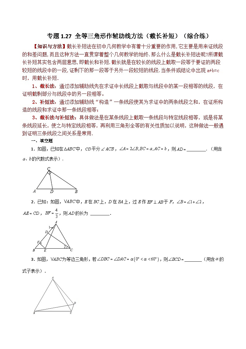 苏科版八年级数学上册基础知识专项突破讲与练 专题1.27 全等三角形作辅助线方法（截长补短）（分层练习）（综合练）（附答案）第1页