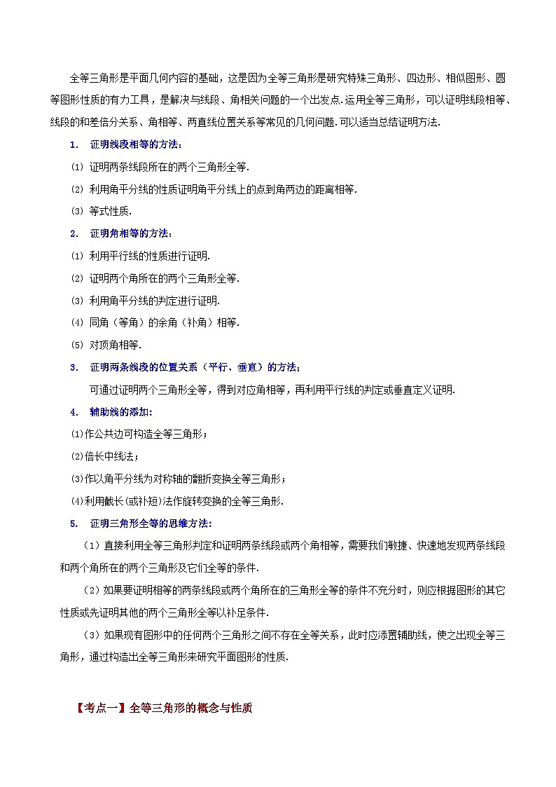 苏科版八年级数学上册基础知识专项突破讲与练 专题1.30 全等三角形（全章知识梳理与考点分类讲解）（附答案）02