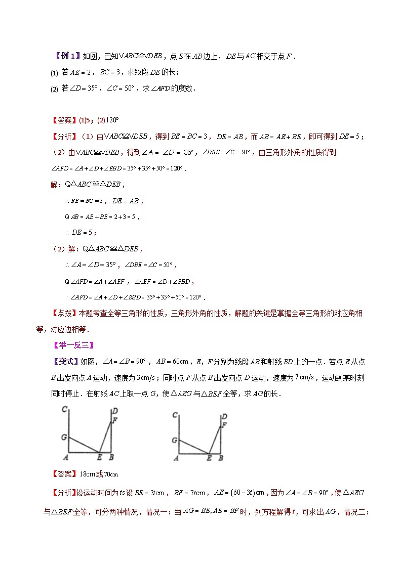 苏科版八年级数学上册基础知识专项突破讲与练 专题1.30 全等三角形（全章知识梳理与考点分类讲解）（附答案）03