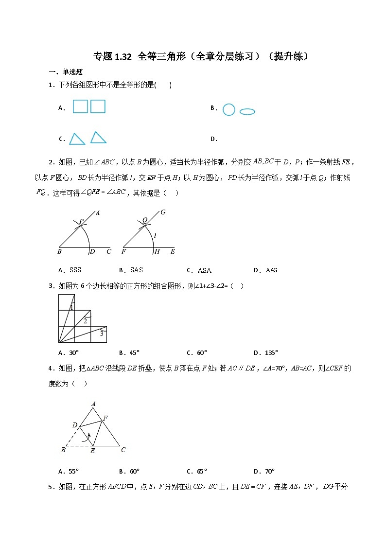 苏科版八年级数学上册基础知识专项突破讲与练 专题1.32 全等三角形（全章分层练习）（提升练）（附答案）01
