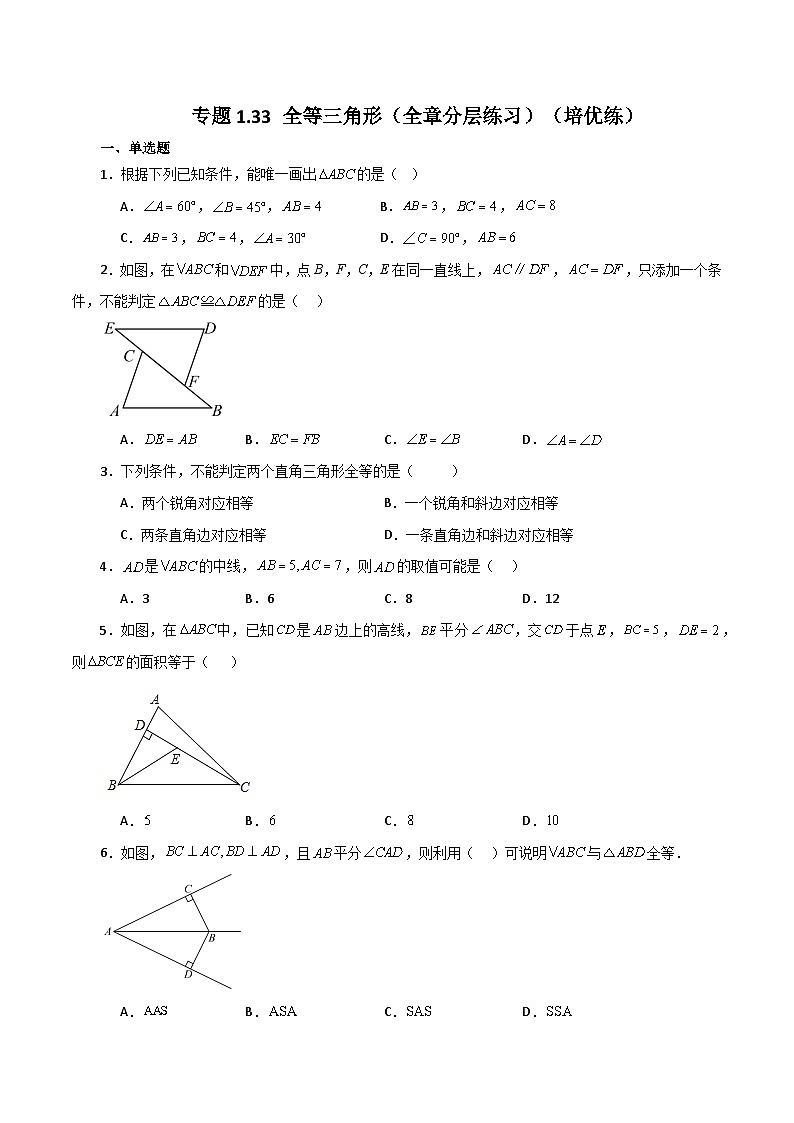 苏科版八年级数学上册基础知识专项突破讲与练 专题1.33 全等三角形（全章分层练习）（培优练）（附答案）第1页