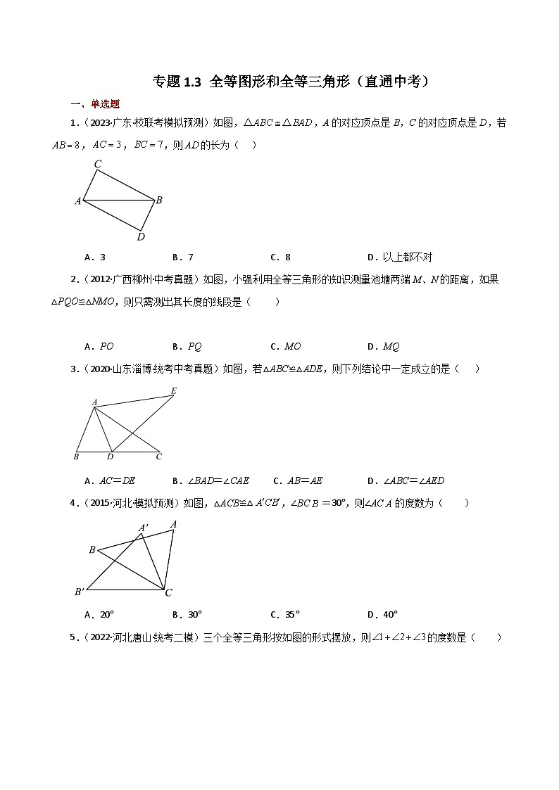 苏科版八年级数学上册基础知识专项突破讲与练 专题1.3 全等图形和全等三角形（直通中考）（附答案）01