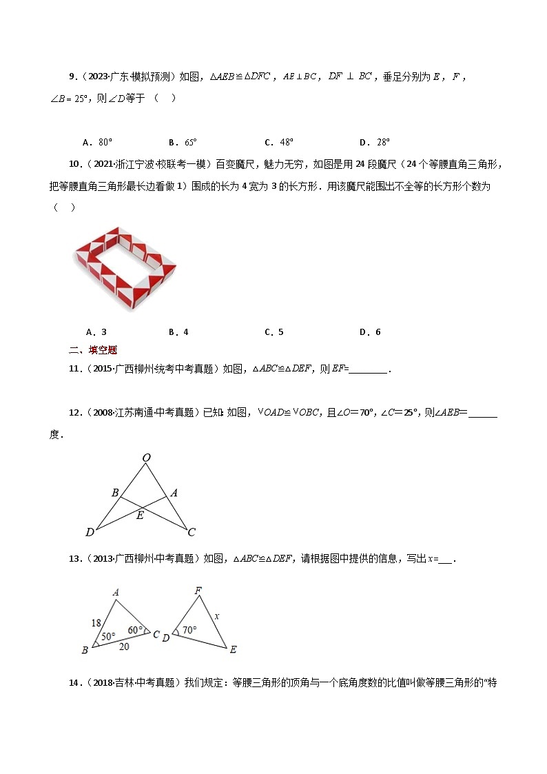 苏科版八年级数学上册基础知识专项突破讲与练 专题1.3 全等图形和全等三角形（直通中考）（附答案）03