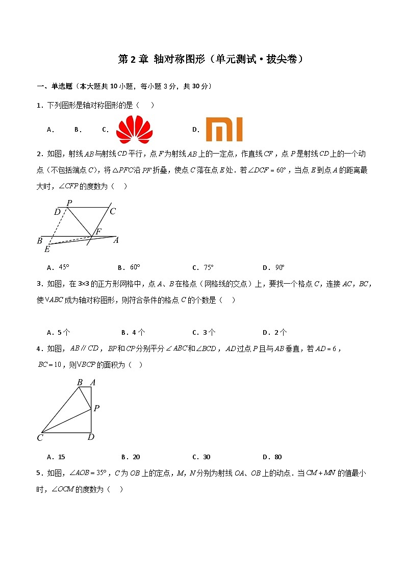 苏科版八年级数学上册基础知识专项突破讲与练 第2章 轴对称图形（单元测试·拔尖卷）（附答案）第1页