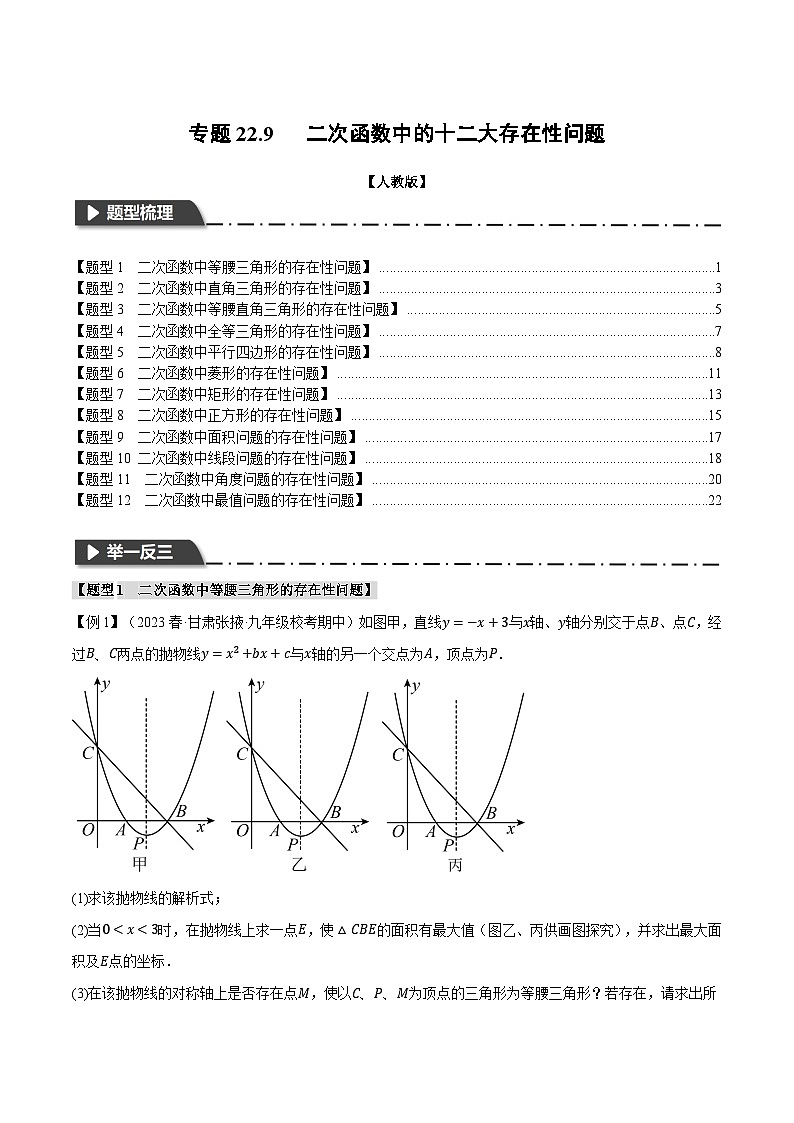 人教版九年级数学上册举一反三专题22.9二次函数中的十二大存在性问题特训(原卷版+解析)第1页