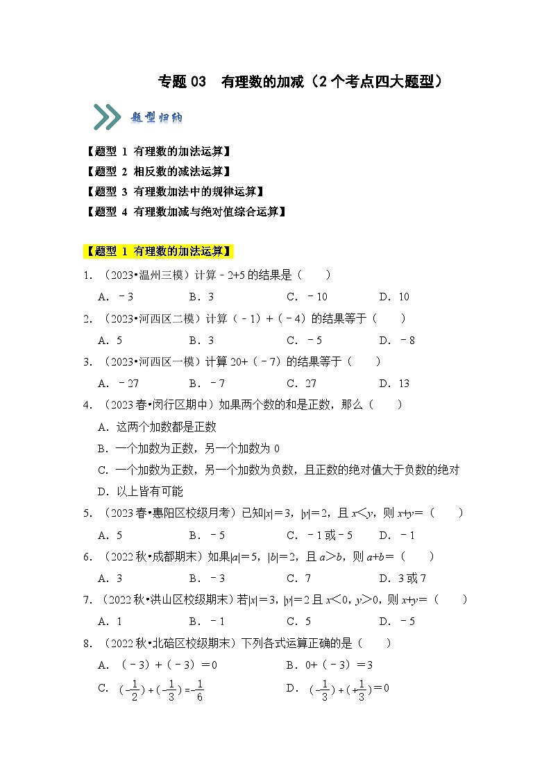人教版七年级数学上册《知识解读•题型专练》专题03有理数的加减(2个考点四大题型)(原卷版+解析)第1页