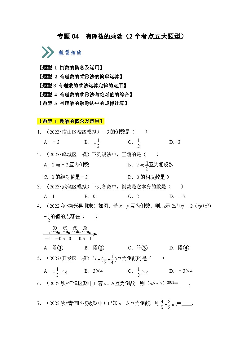 人教版七年级数学上册《知识解读•题型专练》专题04有理数的乘除(2个考点五大题型)(原卷版+解析)第1页