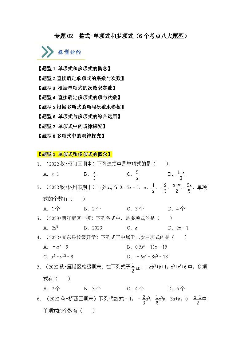 人教版七年级数学上册《知识解读•题型专练》专题02整式-单项式和多项式(6个考点八大题型)(原卷版+解析)01