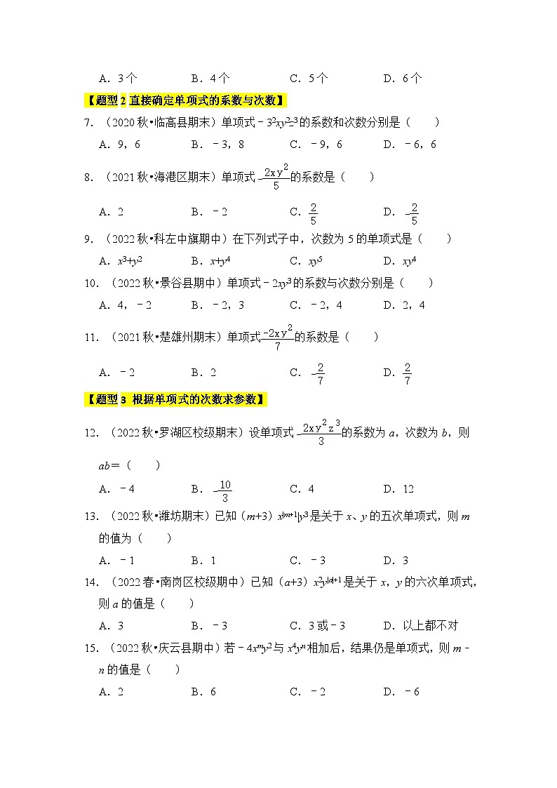 人教版七年级数学上册《知识解读•题型专练》专题02整式-单项式和多项式(6个考点八大题型)(原卷版+解析)02