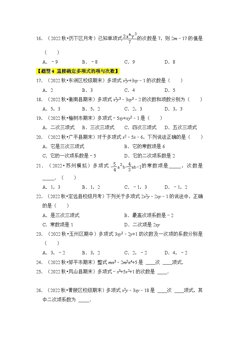 人教版七年级数学上册《知识解读•题型专练》专题02整式-单项式和多项式(6个考点八大题型)(原卷版+解析)03