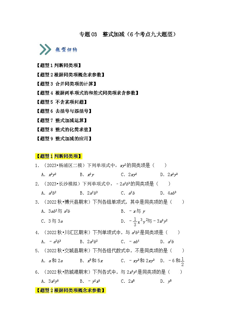 人教版七年级数学上册《知识解读•题型专练》专题03整式加减(6个考点九大题型)(原卷版+解析)01