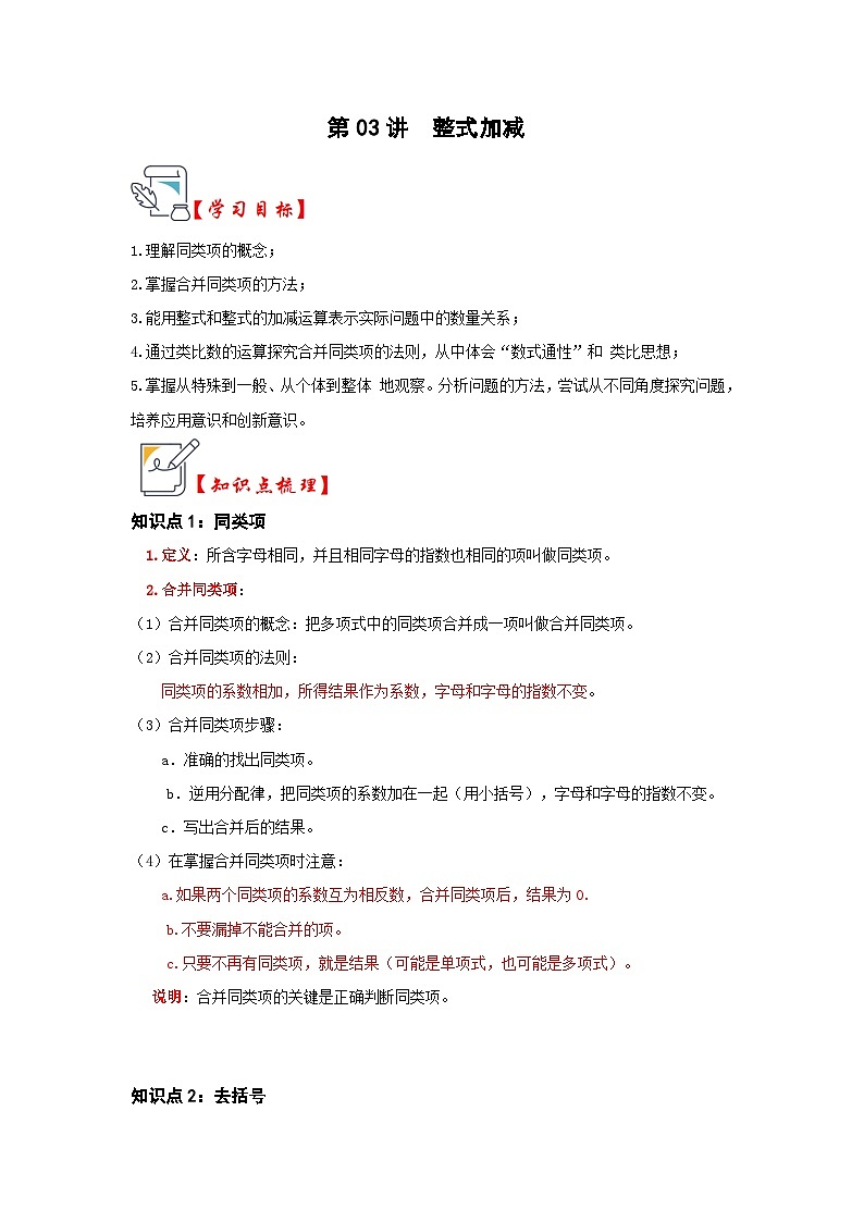 人教版七年级数学上册《知识解读•题型专练》第03讲整式加减(知识解读+真题演练+课后巩固)(原卷版+解析)01