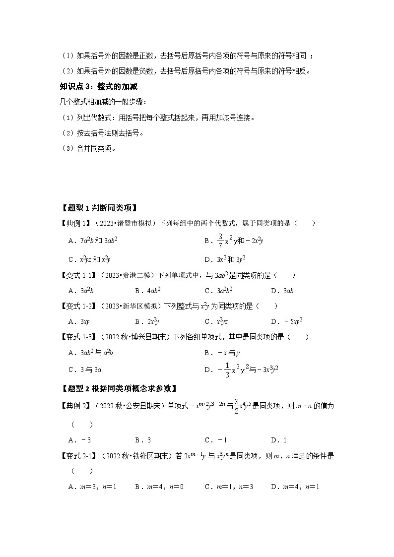 人教版七年级数学上册《知识解读•题型专练》第03讲整式加减(知识解读+真题演练+课后巩固)(原卷版+解析)02