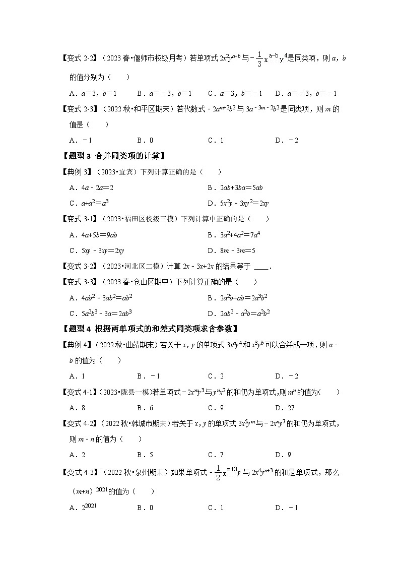 人教版七年级数学上册《知识解读•题型专练》第03讲整式加减(知识解读+真题演练+课后巩固)(原卷版+解析)03