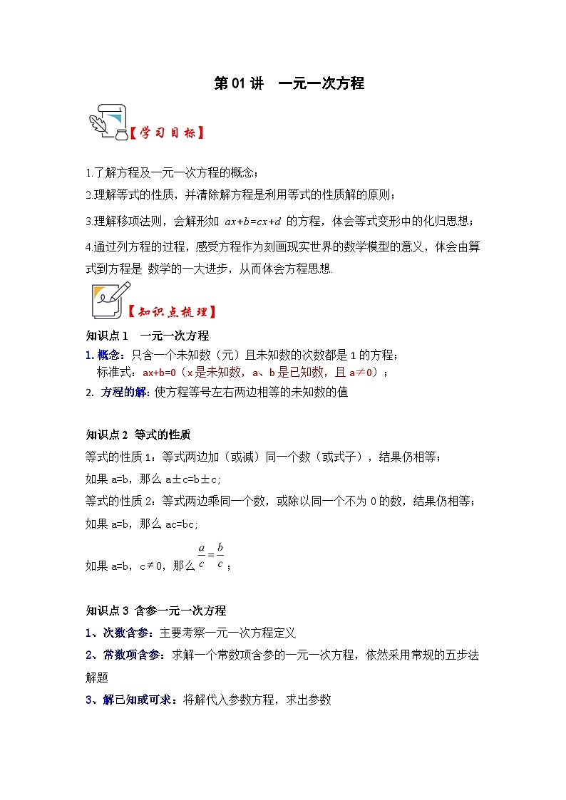 人教版七年级数学上册《知识解读•题型专练》第01讲一元一次方程(知识解读+真题演练+课后巩固)(原卷版+解析)01