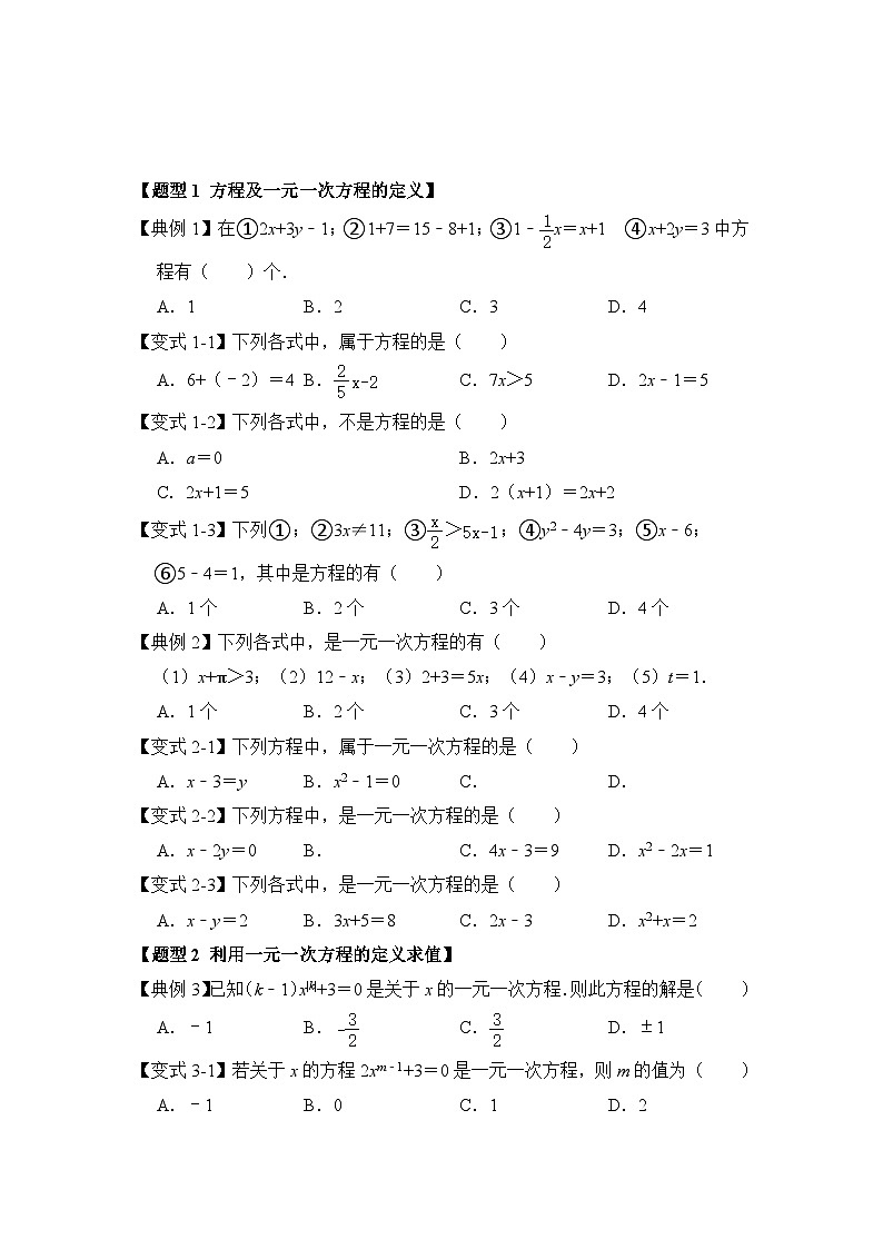 人教版七年级数学上册《知识解读•题型专练》第01讲一元一次方程(知识解读+真题演练+课后巩固)(原卷版+解析)02