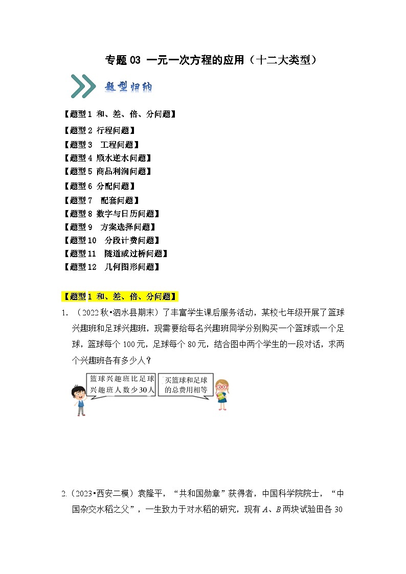 人教版七年级数学上册《知识解读•题型专练》专题03一元一次方程的应用(十二大类型)(题型专练)(原卷版+解析)第1页