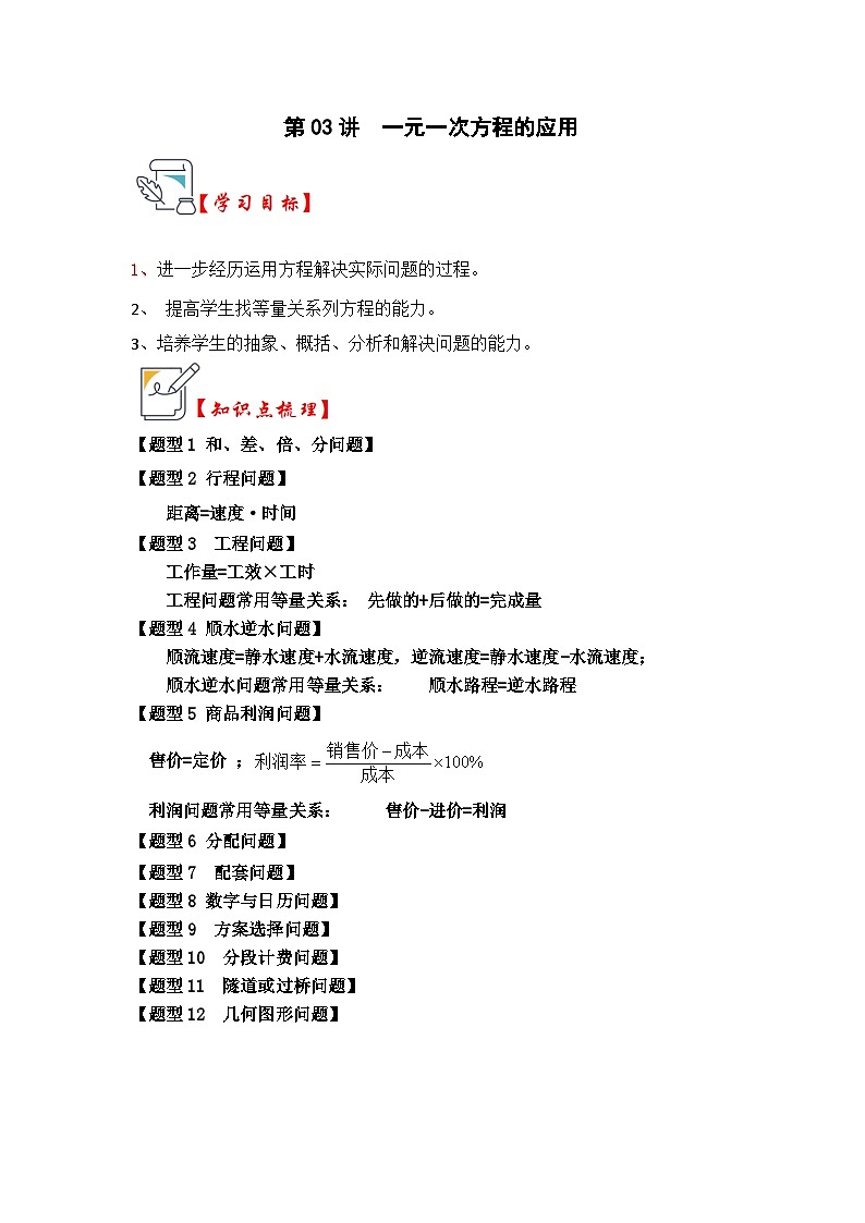 人教版七年级数学上册《知识解读•题型专练》第03讲一元一次方程的应用(知识解读+真题演练+课后巩固)(原卷版+解析)第1页