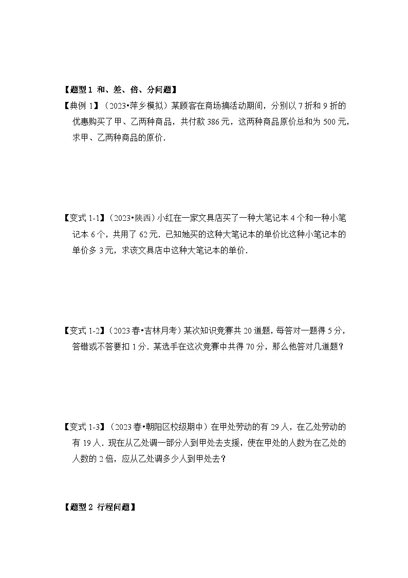 人教版七年级数学上册《知识解读•题型专练》第03讲一元一次方程的应用(知识解读+真题演练+课后巩固)(原卷版+解析)第2页