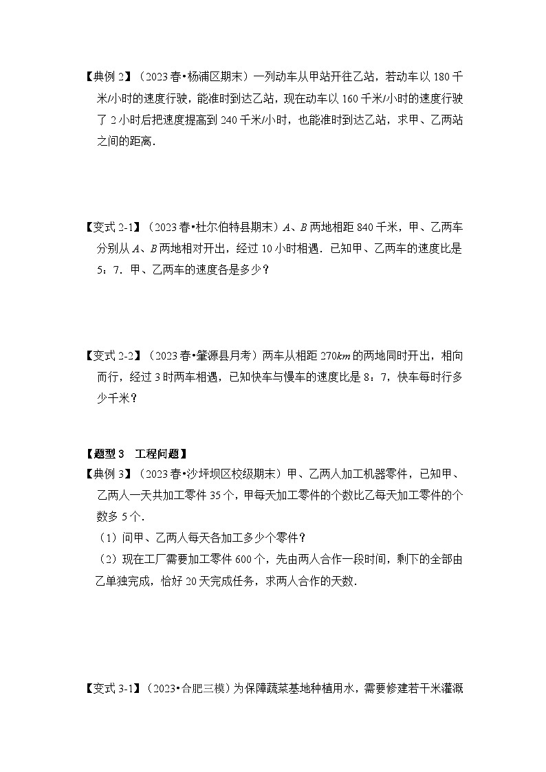 人教版七年级数学上册《知识解读•题型专练》第03讲一元一次方程的应用(知识解读+真题演练+课后巩固)(原卷版+解析)第3页