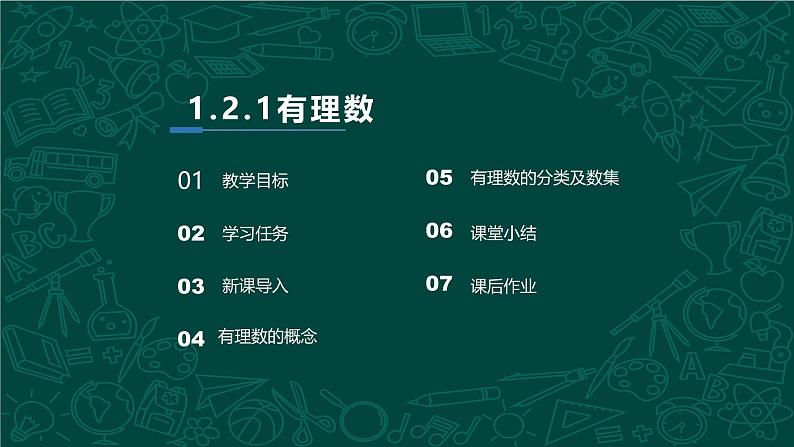 人教版七年级数学上册同步精品课堂 1.2.1 有理数（同步课件）02