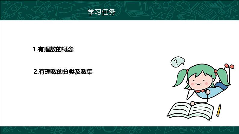 人教版七年级数学上册同步精品课堂 1.2.1 有理数（同步课件）04